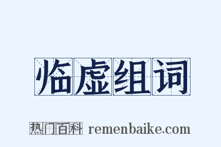 临虚组词是什么意思的图片